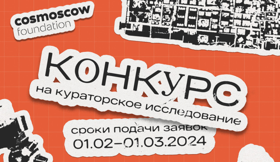 Open Call: конкурс фонда Cosmoscow для исследователей в сфере современного искусства